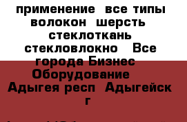 применение: все типы волокон, шерсть, стеклоткань,стекловлокно - Все города Бизнес » Оборудование   . Адыгея респ.,Адыгейск г.